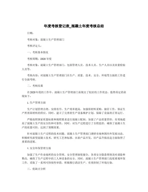 年度考核登记表_混凝土年度考核总结