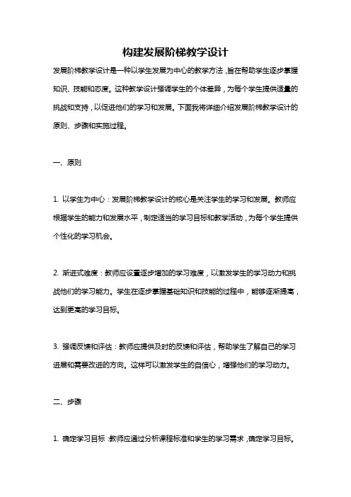 构建发展阶梯教学设计