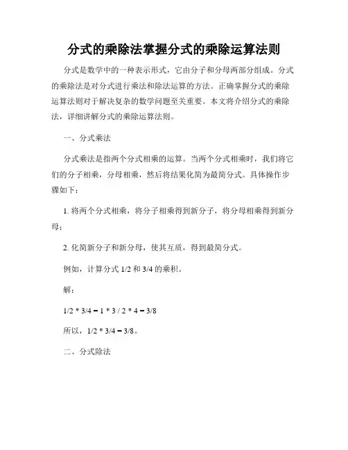 分式的乘除法掌握分式的乘除运算法则