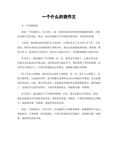 一个什么的我作文
