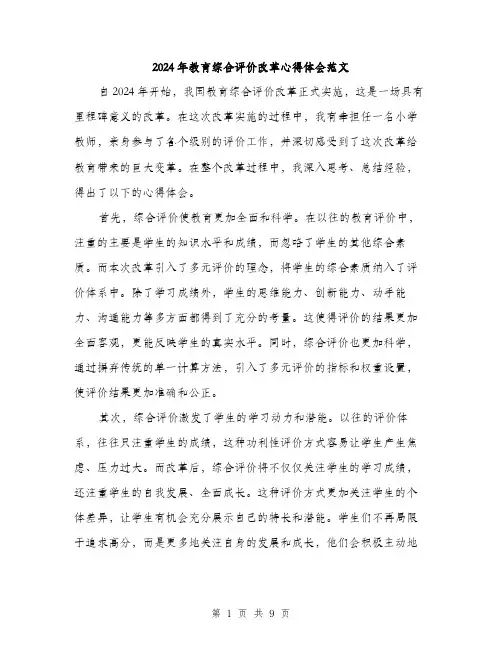 2024年教育综合评价改革心得体会范文(4篇)