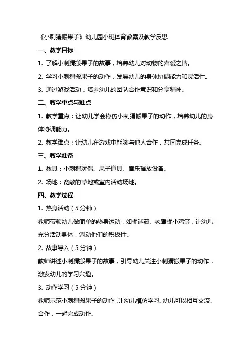 《小刺猬搬果子》幼儿园小班体育教案及教学反思