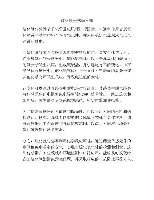 硫化氢传感器原理