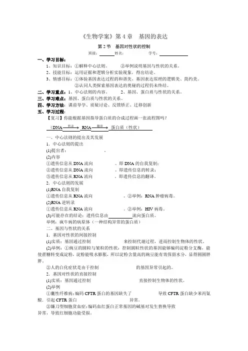 《生物学案》第4章  基因的表达