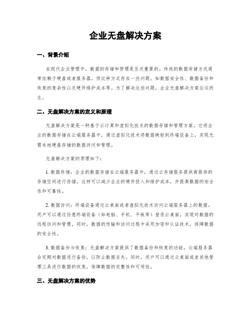 企业无盘解决方案 (2)