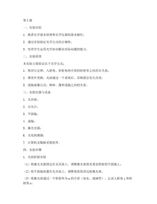 光学公式应用实验报告(3篇)