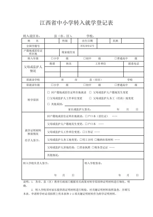 江西省中小学转入就学登记表
