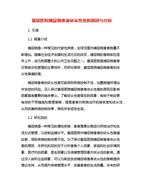 基层医院糖尿病患者依从性差的原因与分析