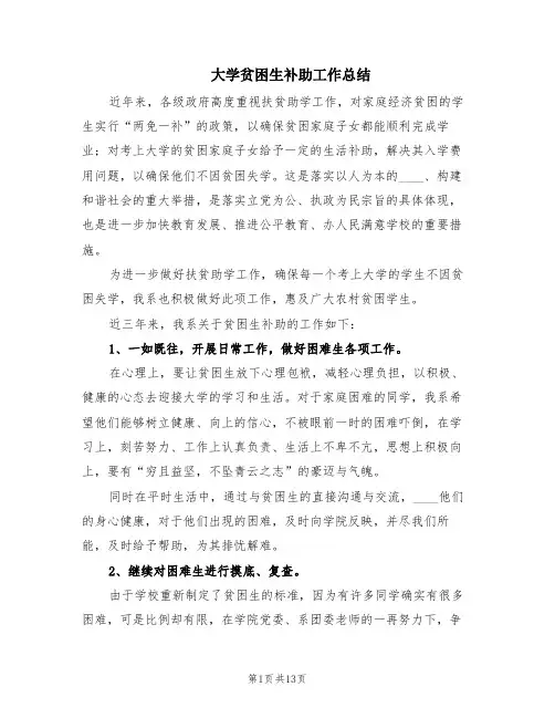 大学贫困生补助工作总结(3篇)