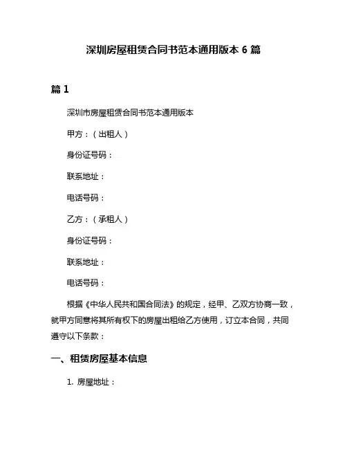 深圳房屋租赁合同书范本通用版本6篇