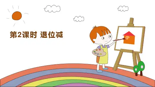 二年级数学上册人教版 退位减法 名师教学课件PPT