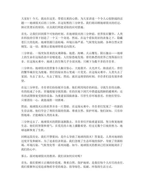地球毁灭后三分钟演讲稿