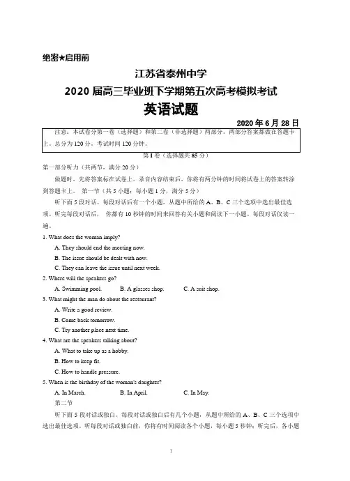 2020年6月28日江苏省泰州中学2020届高三第五次高考模拟考试英语试题及答案