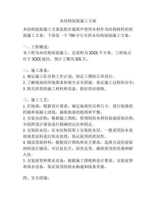 木结构屋面施工方案