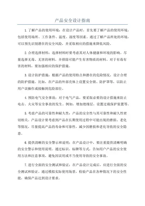 产品安全设计指南