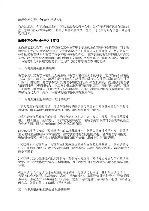 地理学习心得体会600字(精选7篇)