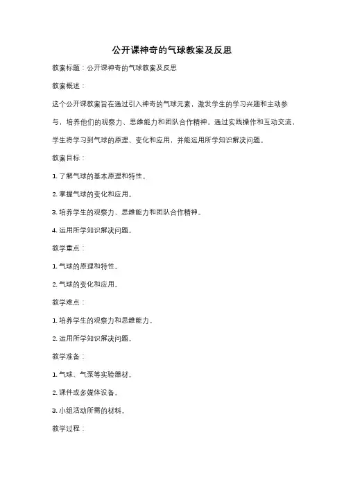 公开课神奇的气球教案及反思
