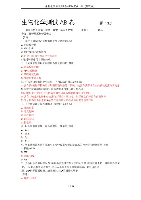 生物化学测试AB卷+3.3+肥乡一中(带答案)