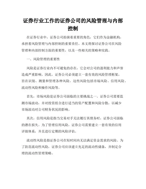 证券行业工作的证券公司的风险管理与内部控制