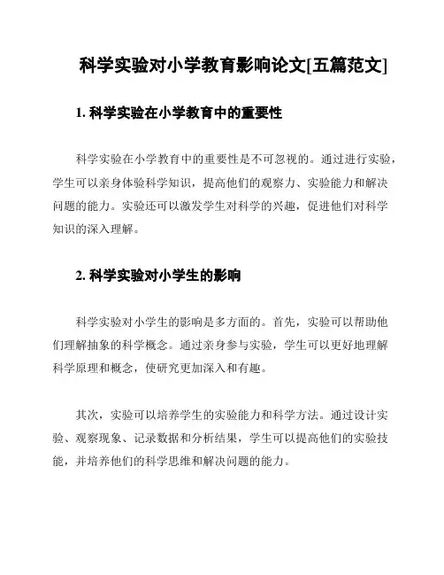 科学实验对小学教育影响论文[五篇范文]