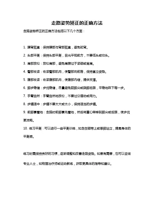 走路姿势矫正的正确方法