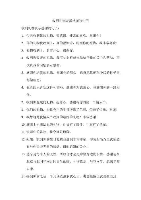 收到礼物表示感谢的句子