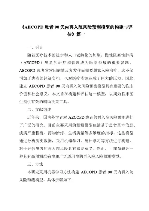 《2024年AECOPD患者90天内再入院风险预测模型的构建与评估》范文
