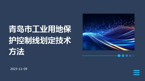 青岛市工业用地保护控制线划定技术方法