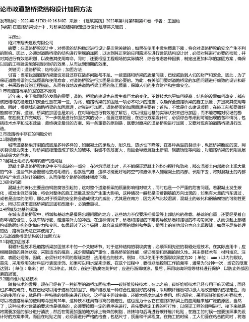 论市政道路桥梁结构设计加固方法_1