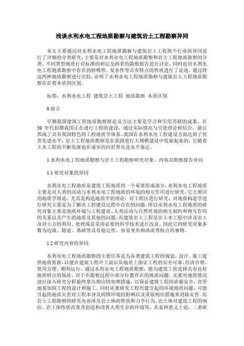 浅谈水利水电工程地质勘察与建筑岩土工程勘察异同