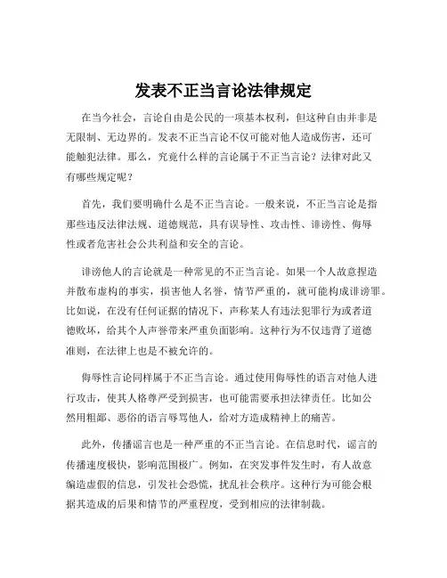 发表不正当言论法律规定