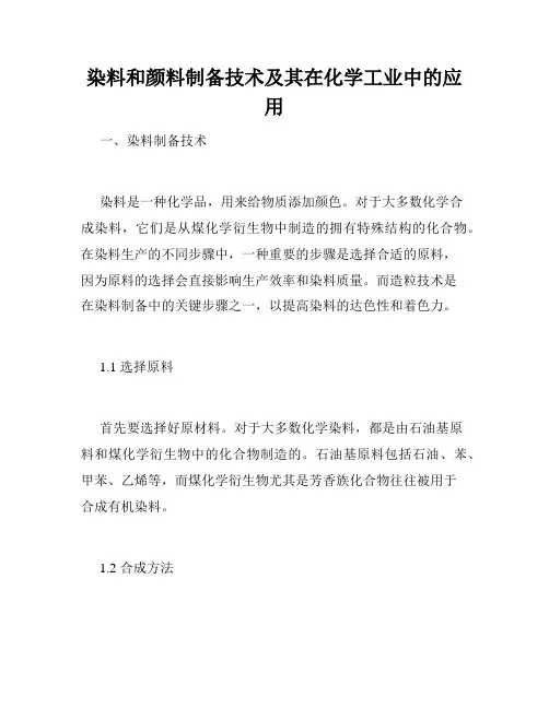 染料和颜料制备技术及其在化学工业中的应用