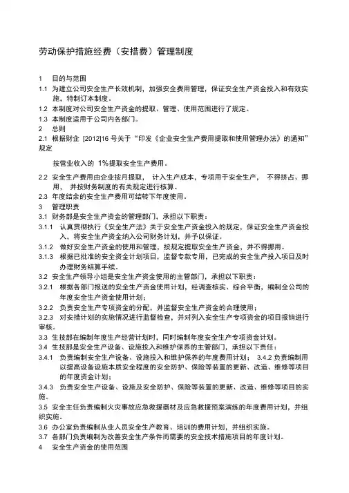 3、劳动保护措施经费(安措费)管理制度