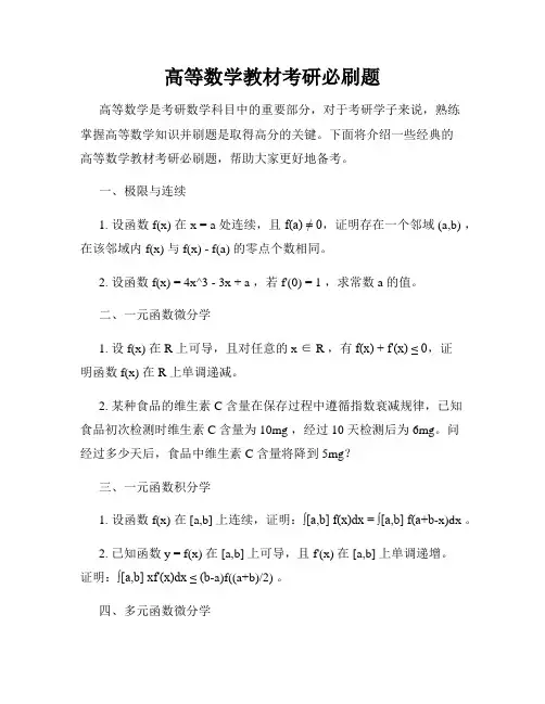 高等数学教材考研必刷题