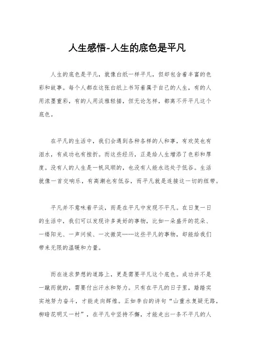 人生感悟-人生的底色是平凡