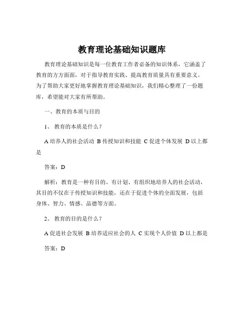 教育理论基础知识题库