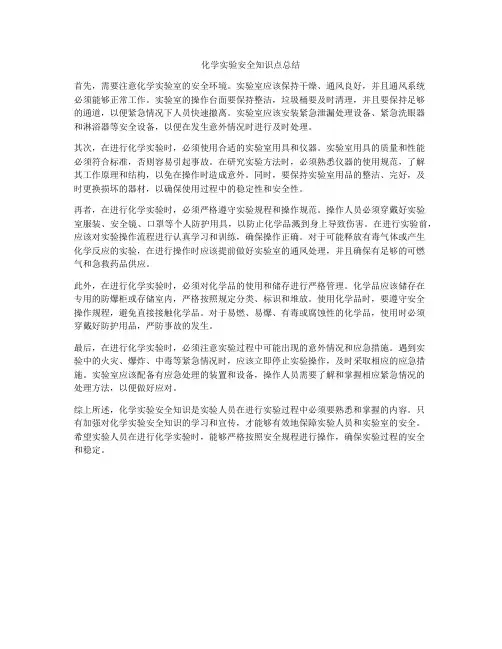化学实验安全知识点总结