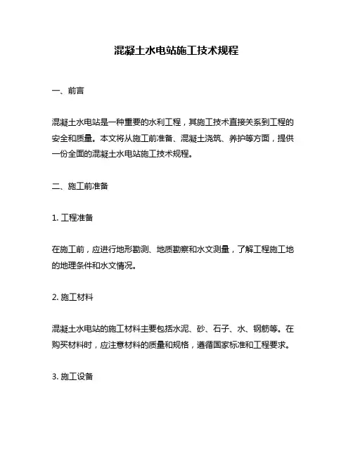 混凝土水电站施工技术规程