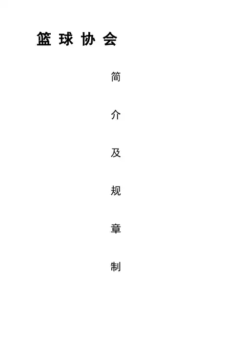 篮球协会简介及制度