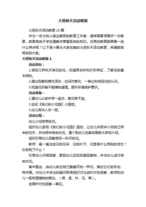 大班秋天活动教案15篇