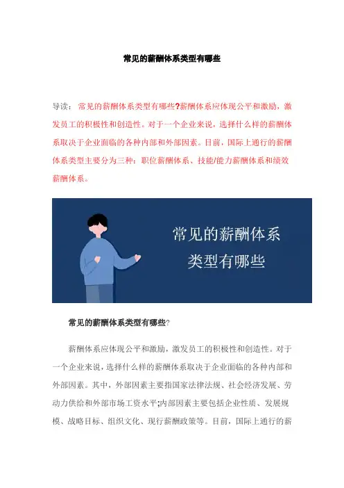 常见的薪酬体系类型有哪些