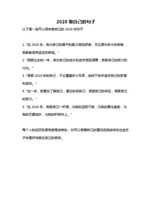2020敬自己的句子