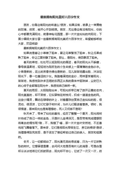 最新拥有阳光真好六百字作文