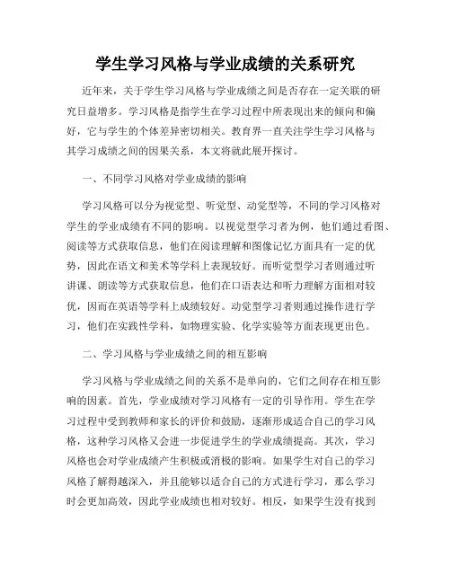 学生学习风格与学业成绩的关系研究