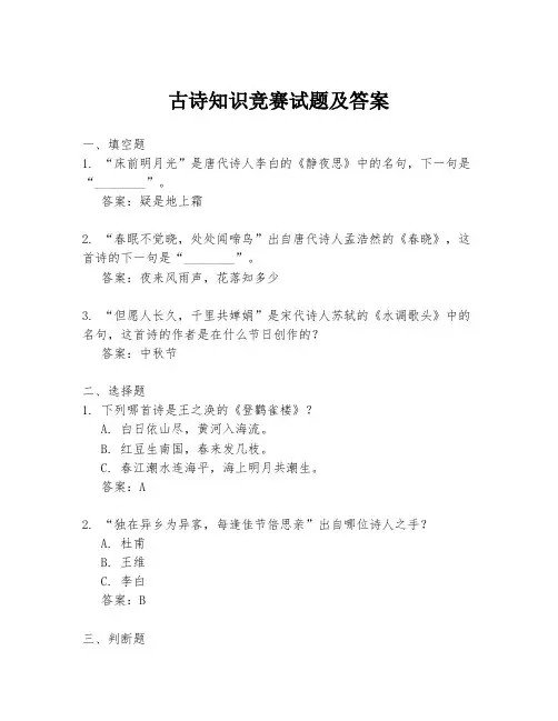 古诗知识竞赛试题及答案