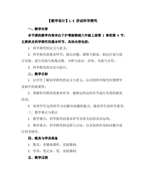 沪粤版物理八年级上册第1章：【教学设计】1.4尝试科学探究