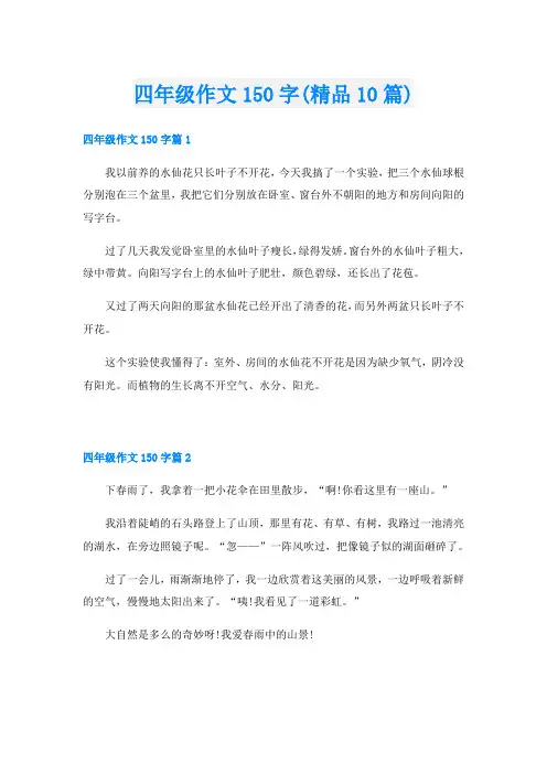 四年级作文150字(精品10篇)