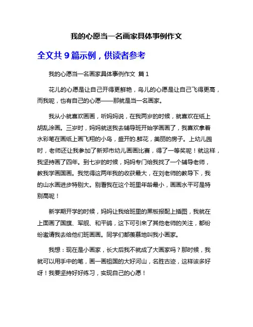 我的心愿当一名画家具体事例作文
