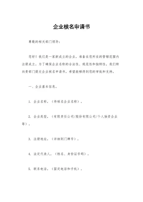 企业核名申请书
