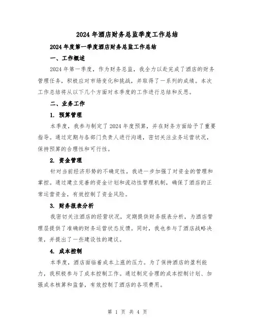 2024年酒店财务总监季度工作总结（2篇）